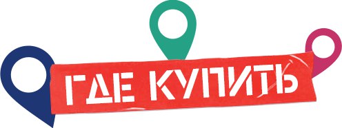 Что где купить